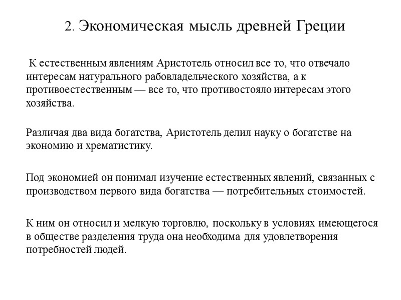2. Экономическая мысль древней Греции       К естественным явлениям